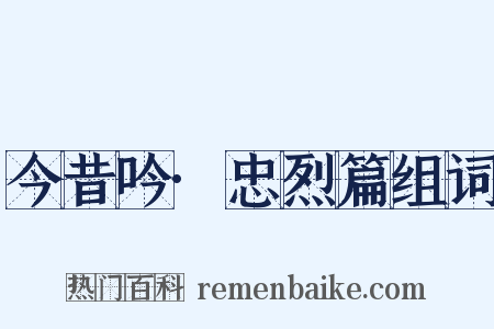 今昔吟·忠烈篇组词是什么意思的图片